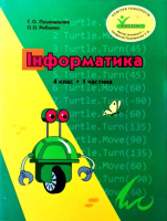 Росток. “Інформатика”. 4 клас. 1 частина. Пушкарьова Т.О. Рибалко О.О.
