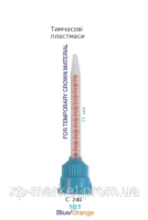 C240 Канюли-насадки для смешивания, синие с оранжевым смесителем, 4:1/10:1, 77мм, 10шт.