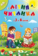 Літня читанка з 3 у 4 клас (майбутнього четвертокласника). (ПіП)