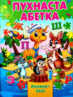Пухнаста абетка. Книжка-пазл.