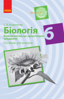Біологія. 6 клас. Компетентнісно орієнтовані завдання. Посібник для вчителя Безручкова С.В. (Ранок)