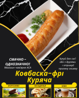 Ковбаска-фрі Куряча