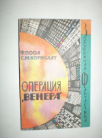 Поол Ф. Корнблат С. Операция «Венера».