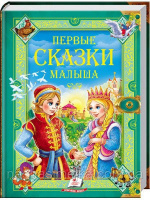 Первые сказки малыша. Сборник сказок. Золотая колекция