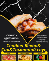 Сендвіч Бекон&Сир&Томатний соус