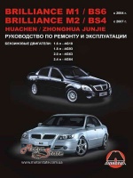 Brilliance M1/BS6 / M2/BS4 Руководство по ремонту с 2004 Монолит, бензиновые двигатели