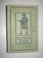 Штильмарк Р. Василевский В. Наследник из Калькутты.