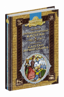 П’ятнадцятирічний капітан. Капітан Зірвиголова