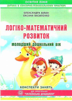 Логіко-математичний розвиток дошкільнят. Конспекти занять. Молодший дошкільний вік