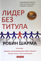 Лидер без титула. Современная притча о настоящем успехе в жизни и в бизнесе.