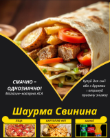 Шаурма Свинина