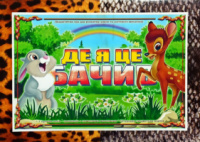 Дидактична гра « Де я це бачив ».