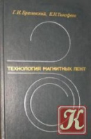 Брагинский Г.И., Тимофеев Е.Н. - Технология магнитных лент.ХИМИЯ1987.