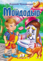 Чуковский К. Мойдодыр