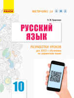 Русский язык. Уровень стандарта. 10 класс: разработки уроков для ЗОСО с обучением на укр. языке. Серия Мастер-класс 2.0