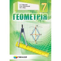 ГЕОМЕТРІЯ 7 клас. Підручник для загальноосвітніх навч. закладів. Тверда обкладинка. Мерзляк. (Гімназія)