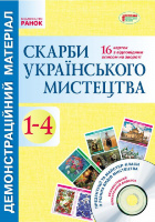 Скарби українського мистецтва. 1-4 класи. Демонстраційний матеріал + диск. (Ранок)