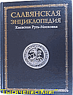 КНИГИ исторические энциклопедии