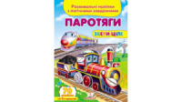 Паротяги. Розвивальні наліпки з логічними завданнями