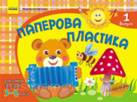 Розвиваємо творчі здібності. Паперова пластика 3-5 років. Випуск 1 (Ранок)