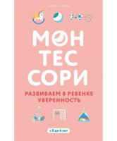 Монтессори. Развиваем в ребенке уверенность.