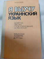 Я выучу украинский язык Ющук, И.Ф.