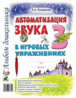 Автоматизация звука «З» в игровых упражнениях. Альбом дошкольника. А4 Автор Комарова