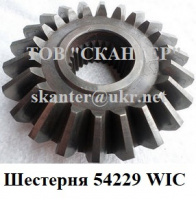 Шестерня 54229 WIC