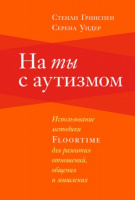 На ты с аутизмом. Использование методики FLOORTIME для развития отношений, общения и мышления.