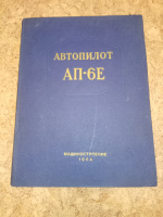 Инструкция по эксплуатации/техническое описание «Автопилот АП-6Е»