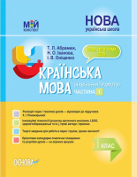 НУШ 1 клас. Мій конспект. Українська мова навчання грамоти. Частина 1. До підручника К. І. Пономарьової. (Основа)