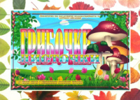 Дидактична гра « Листочки,грибочки ».