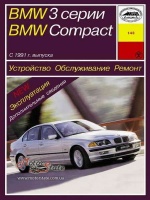 BMW 3 Руководство по ремонту 1991-98 Арус, бензиновые и дизельные двигатели