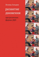 Развитие движения при различных формах ДЦП  Автор:Леонид Зельдин  978-5-4212-0304-9