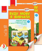 Буду мову я вивчати. Зошит з української мови для ЗНЗ з рос. мовою навчання. 3 клас. У 2 ч. до під. О. Н. Хорошковської