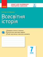 Всесвітня історія. 7 клас. Зошит для оцінювання результатів навчання (Гісем, Мартинюк) (Ранок)