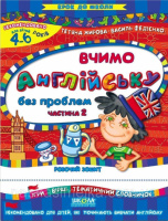 Крок до школи. Вчимо англійську без проблем. Частина 2. Робочий зошит 5+ Федієнко (Школа)