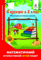 Я крокую в 2 клас. Математичний інтерактивний літній зошит (Освіта)