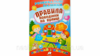 Правила поведінки на вулиці (2 листи з наліпками)