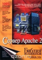 Сервер Apache 2. Библия пользователя.Мохаммед Дж. Кабир.2002	Вильямс