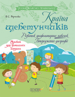 Країна щебетунчиків. Розвиток графомоторних навичок. Попередження дисграфії (Основа)