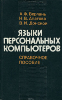 Языки персональных компьютеров . 	Анатолий Верлань, Наталья Апатова, Владимир Донской1989.