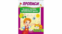 Прописи. Вчимося писати прописні літери