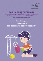 “STREAM-освіта, або Стежинки у Всесвіт”. Освітній напрям “Технології, або Таємничі перетворення”