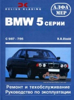 BMW 5 рем, руководство по эксплуатации 87-95 Алфамер, бензиновые и дизельные двигатели