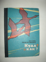 Акимушкин И. Куда? и Как?