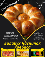 Балабух Часничок Ковбаса