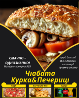 Чіабата Курка&Печериці