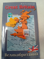 Great Britain / Великобритания. Страноведение. Голицынский Ю.Б.
