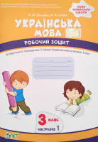 Українська мова. 3 клас 1 частина: робочий зошит до підручника К. Пономарьова (ПЕТ)